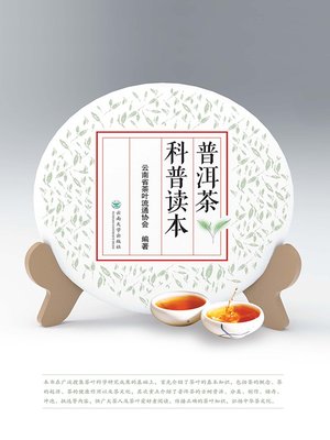 cover image of 普洱茶科普读本